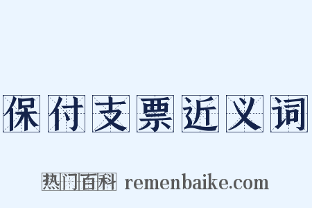 保付支票近义词是什么意思的图片
